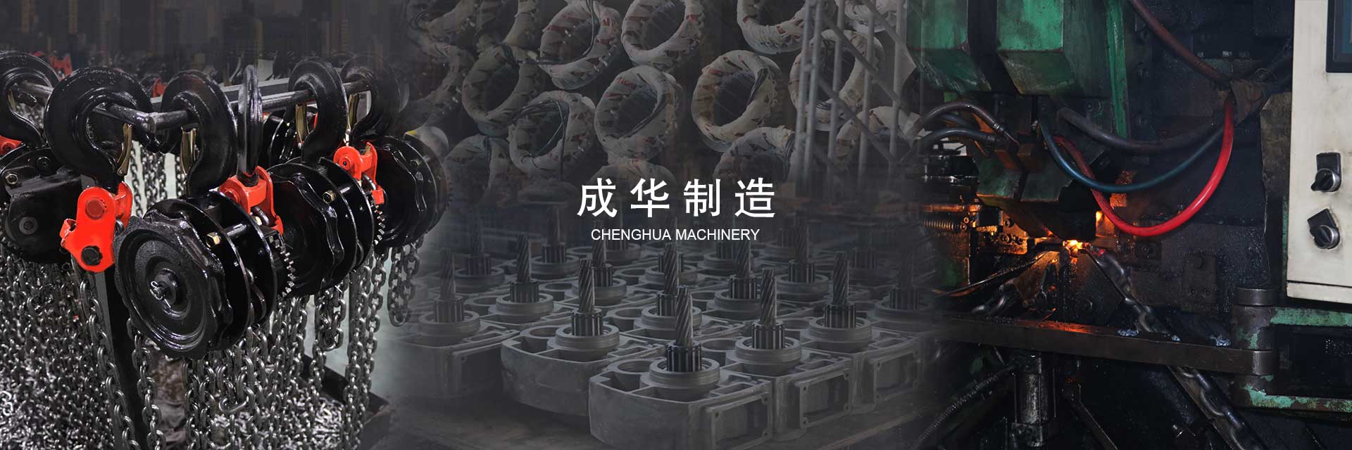 河北成華機(jī)械制造有限公司